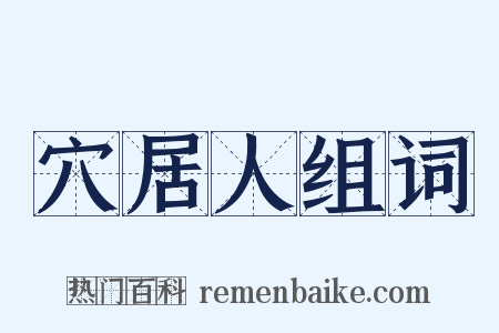 穴居人组词是什么意思的图片